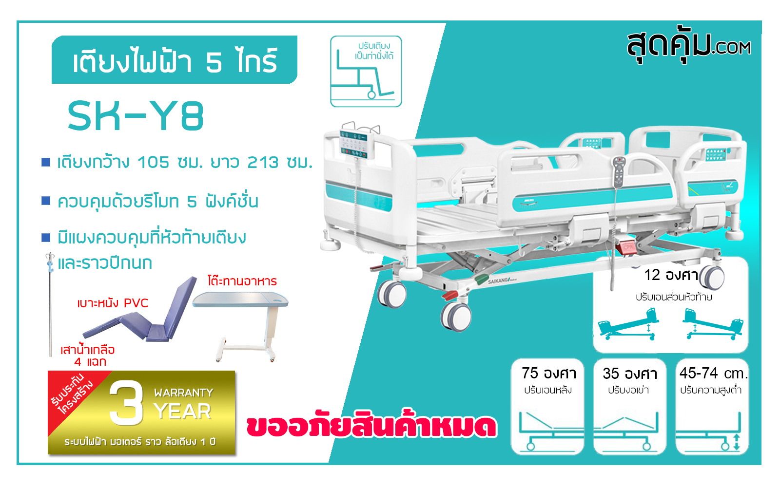 เตียงผู้ป่วย 5 ไกร์ ไฟฟ้า รุ่น SK-Y8